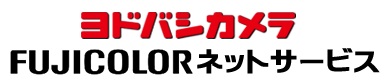 ヨドバシカメラ 写真プリント納期確認